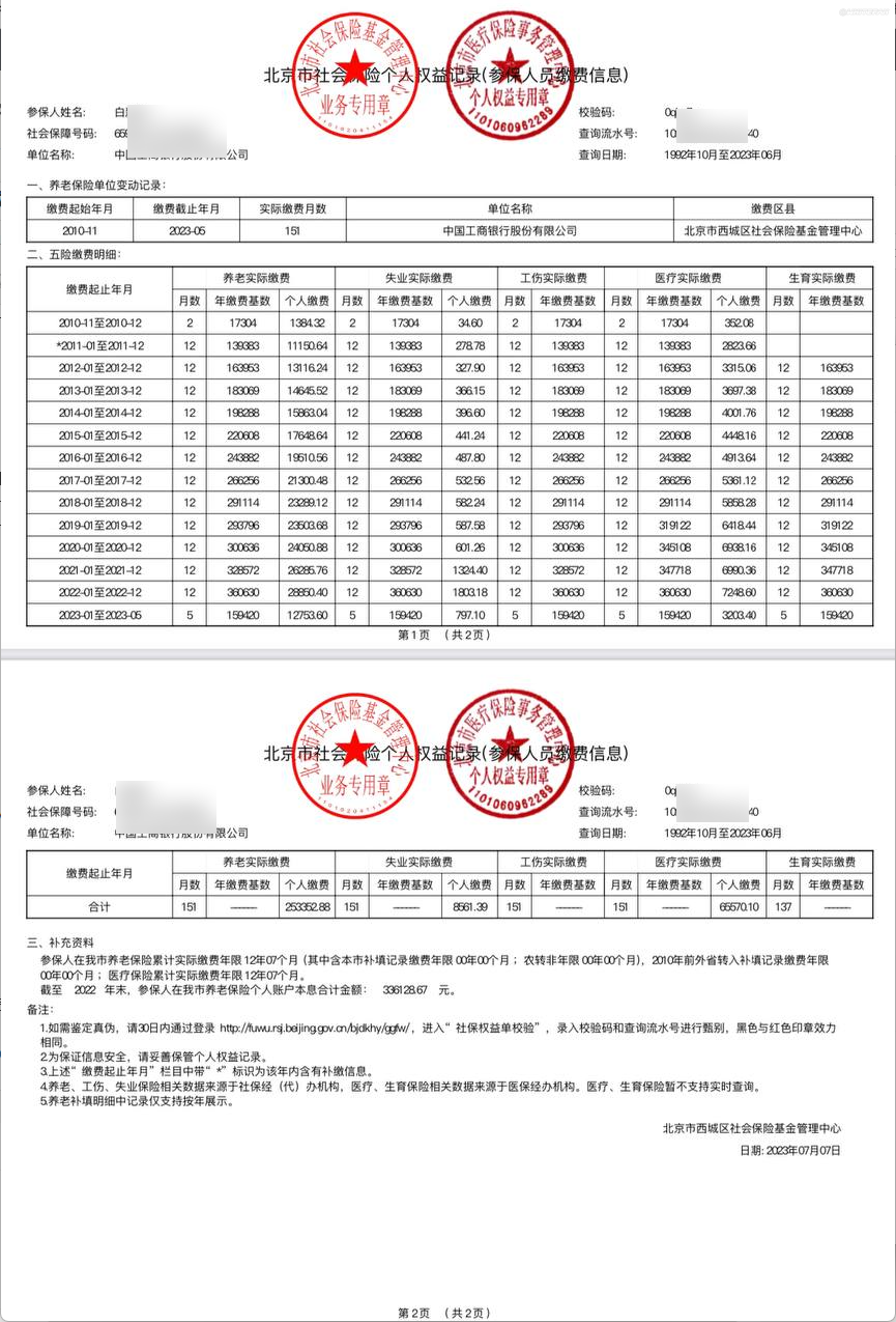 社保信息