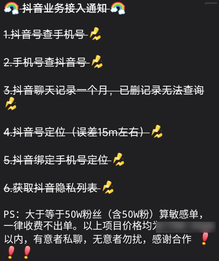 暗网抖音信息查询业务